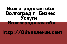 Discus- lending options. - Волгоградская обл., Волгоград г. Бизнес » Услуги   . Волгоградская обл.